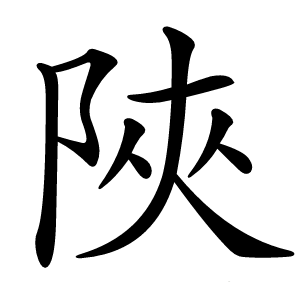 陜怎么读