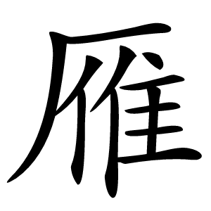 雁怎么读