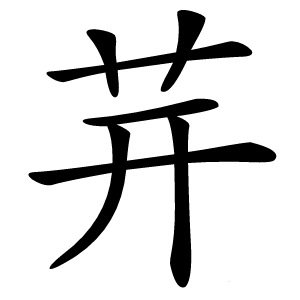 茾怎么读