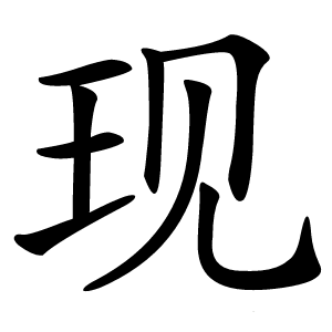 现怎么读
