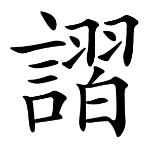 謵怎么读