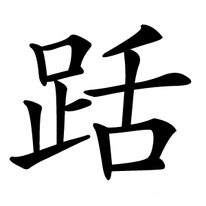 䟯怎么读