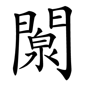 闎怎么读