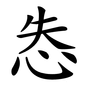 怣怎么读