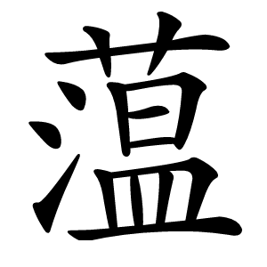 蕰怎么读