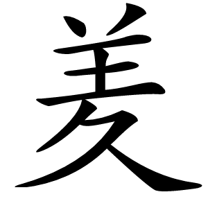 羑怎么读