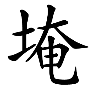 埯怎么读