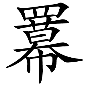 羃怎么读