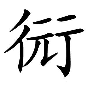 衏怎么读