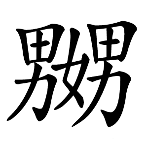 嬲怎么读