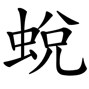 蛻怎么读