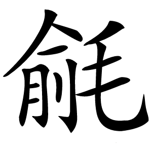 毹怎么读