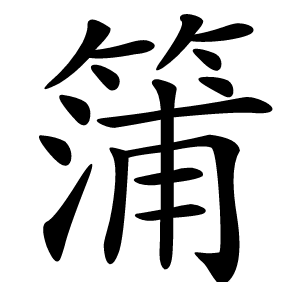 䈬怎么读