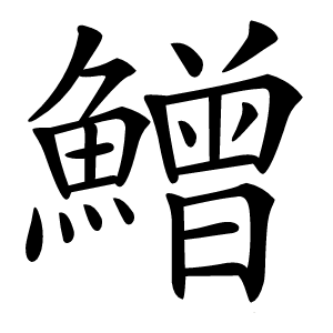 鱛怎么读