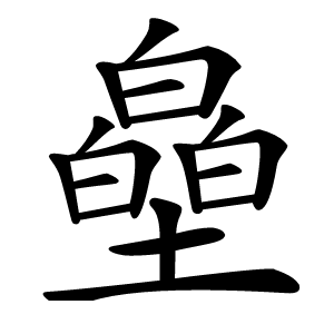 皨怎么读