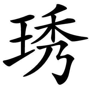 琇怎么读