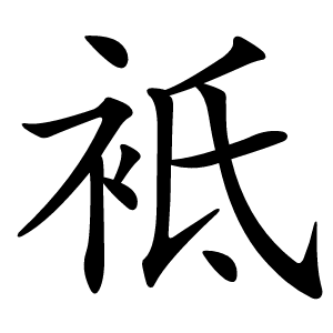 袛怎么读