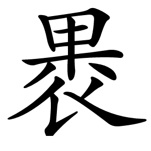 褁怎么读