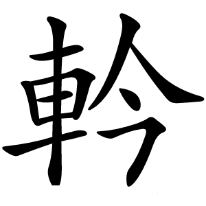 軡怎么读