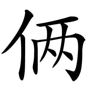 俩怎么读