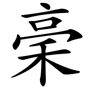 稁怎么读