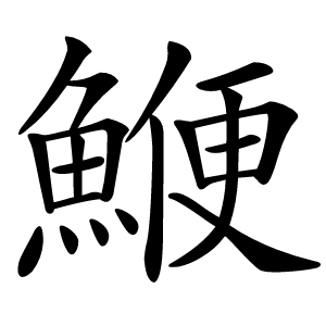 鯾怎么读