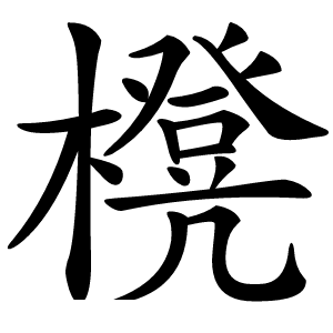 櫈怎么读