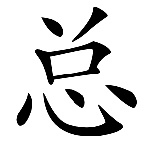 总怎么读