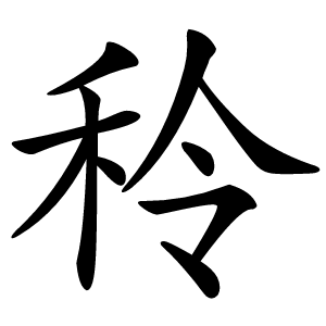 秢怎么读