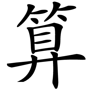 算怎么读