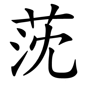 莐怎么读