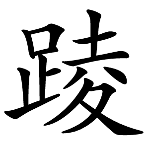 踜怎么读