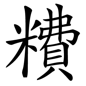 䊧怎么读