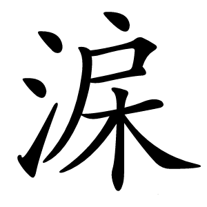 淭怎么读