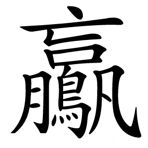 鸁怎么读