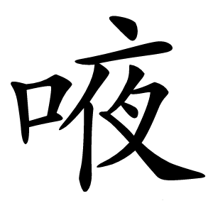 㖡怎么读