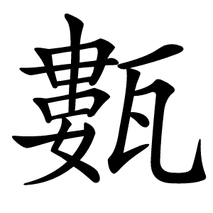 甊怎么读