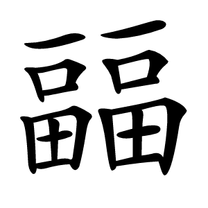 㽬怎么读