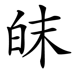 皌怎么读