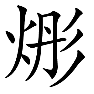 烿怎么读