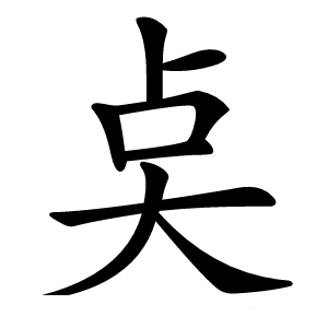 奌怎么读