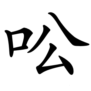 㕬怎么读