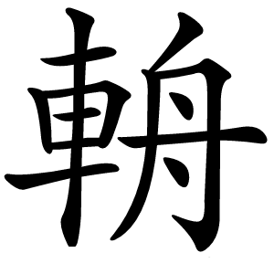 輈怎么读