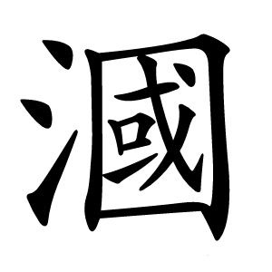 漍怎么读