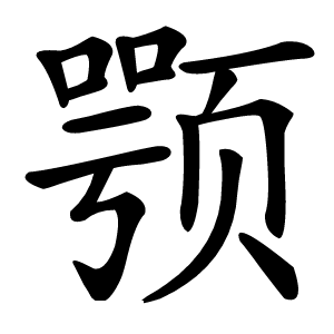 颚怎么读