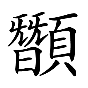 䫬怎么读