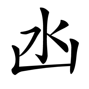 凼怎么读