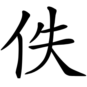 佚怎么读