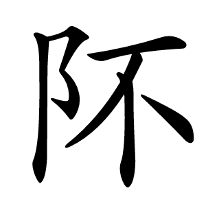 阫怎么读