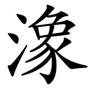 潒怎么读